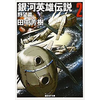 銀河英雄伝説 2 pdf epub mobi 下载