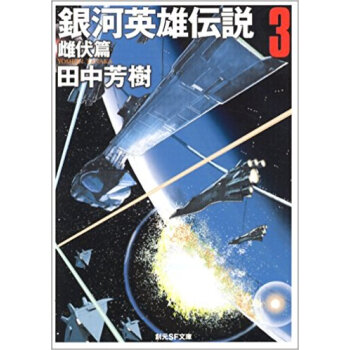 銀河英雄伝説 3 pdf epub mobi 下载