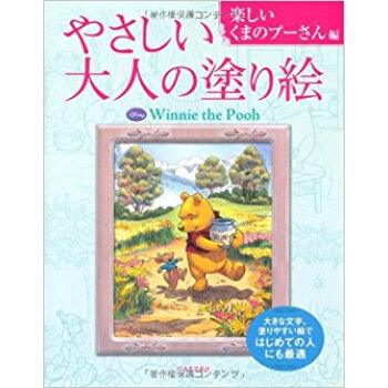 やさしい大人の塗り絵 塗りやすい絵で、はじめての人にも最適 楽しいくまのプーさん編