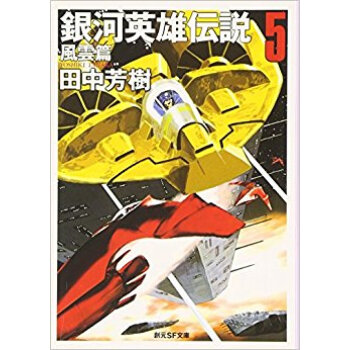 銀河英雄伝説 5