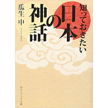 知っておきたい日本の神話 pdf epub mobi 下载