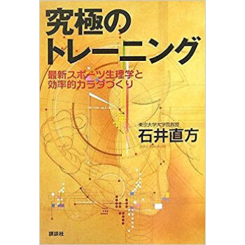 究極のトレーニング 最新スポーツ生理學と効率的カラダづくり pdf epub mobi 下载
