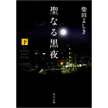聖なる黒夜 下 pdf epub mobi 下载