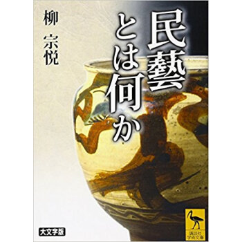 民蕓とは何か 大文字版 pdf epub mobi 下载