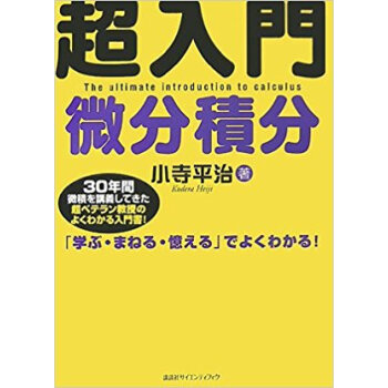 超入門微分積分 pdf epub mobi 下载