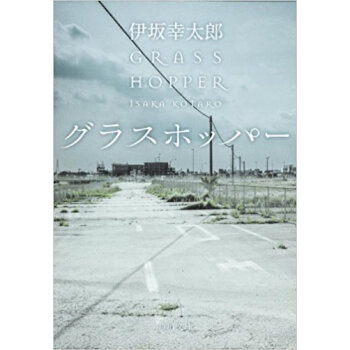 グラスホッパー pdf epub mobi 下载