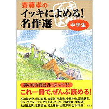 斎藤孝のイッキによめる!名作選 中學生 pdf epub mobi 下载