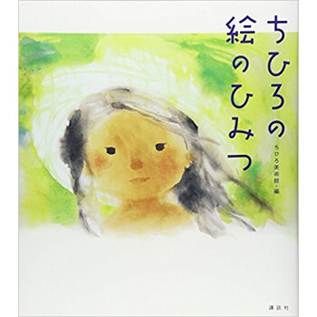 ちひろの絵のひみつ pdf epub mobi 下载