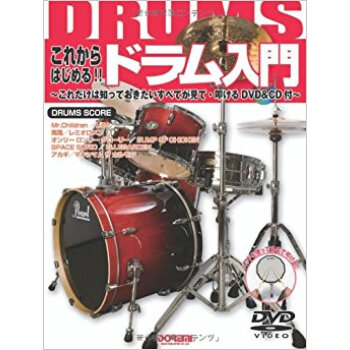 これからはじめる!!ドラム入門 これだけは知っておきたいすべてが見て·叩けるdvd&Cd付 pdf epub mobi 下载