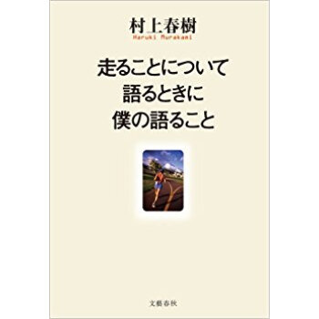 走ることについて語るときに僕の語ること pdf epub mobi 下载
