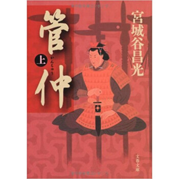 管仲 上 pdf epub mobi 下载