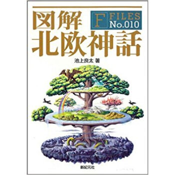 図解北欧神話 pdf epub mobi 下载