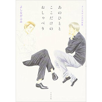 あのひととここだけのおしゃべり よしながふみ対談集 pdf epub mobi 下载