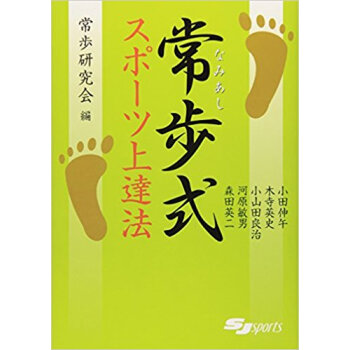 常歩(なみあし)式スポーツ上達法 pdf epub mobi 下载