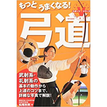 もっとうまくなる!弓道 武射系?礼射系の基本の動作から上達のコツまで、詳細な写真で解説! pdf epub mobi 下载