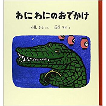 わにわにのおでかけ pdf epub mobi 下载