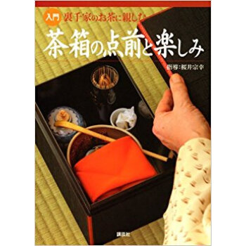 入門裏千家のお茶に親しむ 茶箱の点前と楽しみ pdf epub mobi 下载