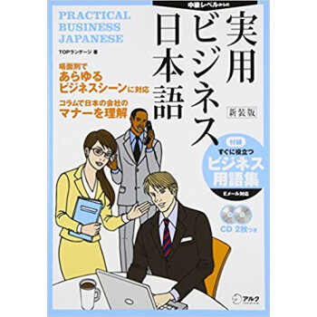 実用ビジネス日本語 中級レベルからの 新装版