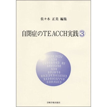 自閉症のteacch実践 3 pdf epub mobi 下载