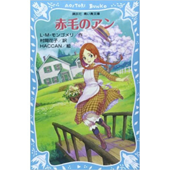 赤毛のアン 新装版