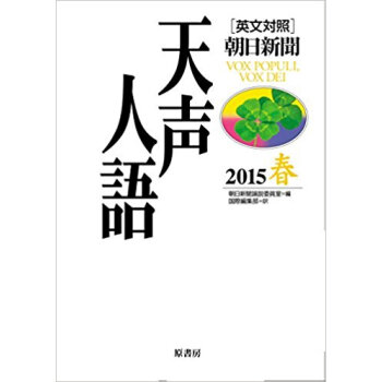 天声人語 180 2015 春 英文対照 pdf epub mobi 下载