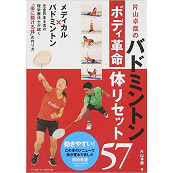 バドミントンボディ革命 体リセット57 pdf epub mobi 下载