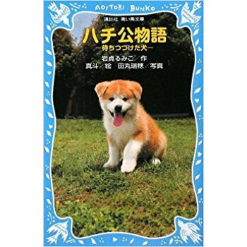 ハチ公物語 待ちつづけた犬 pdf epub mobi 下载