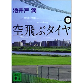 空飛ぶタイヤ 上 pdf epub mobi 下载