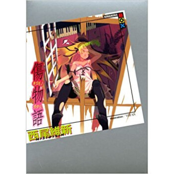 傷物語 pdf epub mobi 下载