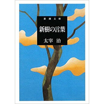 新樹の言葉 pdf epub mobi 下载