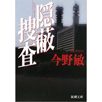 隠蔽捜査 pdf epub mobi 下载