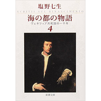 海の都の物語 ヴェネツィア共和國の一韆年 4