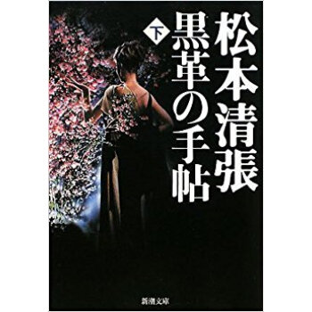 黒革の手帖 下 pdf epub mobi 下载