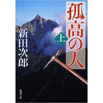 孤高の人 上 pdf epub mobi 下载