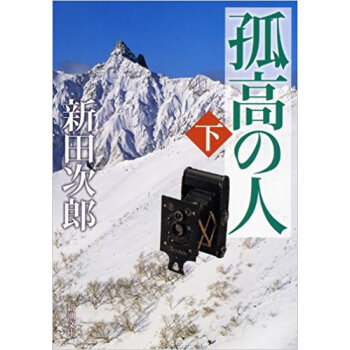孤高の人 下 pdf epub mobi 下载