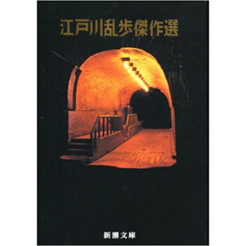 江戸川乱歩傑作選 pdf epub mobi 下载