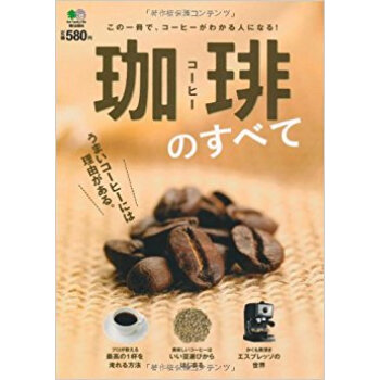 珈琲のすべて この一冊で、コーヒーがわかる人になる! pdf epub mobi 下载