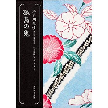 孤島の鬼 pdf epub mobi 下载