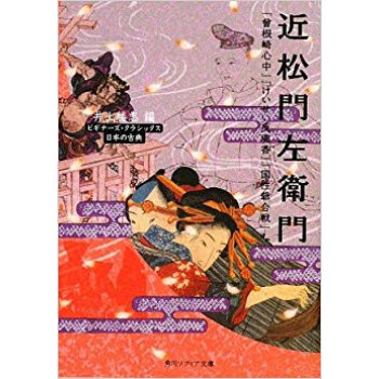 近松門左衛門 『曾根崎心中』『けいせい反魂香』『国性爺合戦』ほか 日本の古典