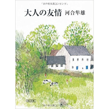 大人の友情