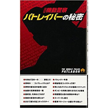 機動警察パトレイバーの秘密 新装版 pdf epub mobi 下载