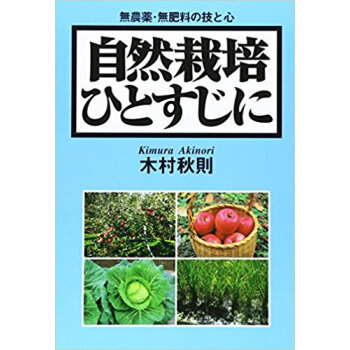 自然栽培ひとすじに 無農薬·無肥料の技と心 pdf epub mobi 下载