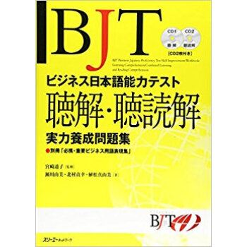 Bjtビジネス日本語能力テスト聴解·聴読解実力養成問題集 pdf epub mobi 下载