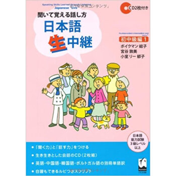 日本語生中継 聞いて覚える話し方 初中級編1