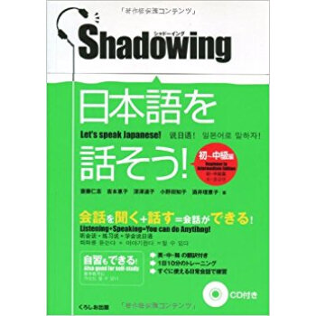 日本語を話そう! シャドーイング 初?中級編 pdf epub mobi 下载