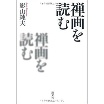 禅画を読む pdf epub mobi 下载