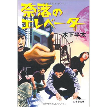 奈落のエレベーター pdf epub mobi 下载