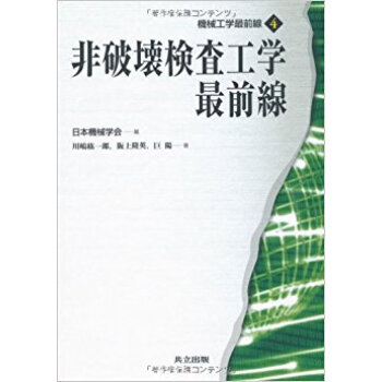 非破壊検査工学最前線