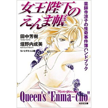 女王陛下のえんま帳 薬師寺涼子の怪奇事件簿ハンドブック pdf epub mobi 下载