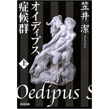 オイディプス症候群 上 pdf epub mobi 下载